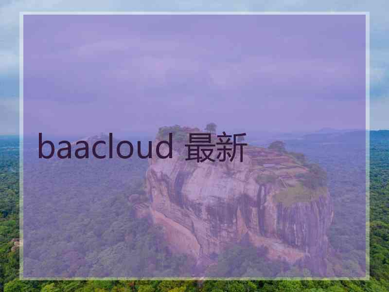 baacloud 最新