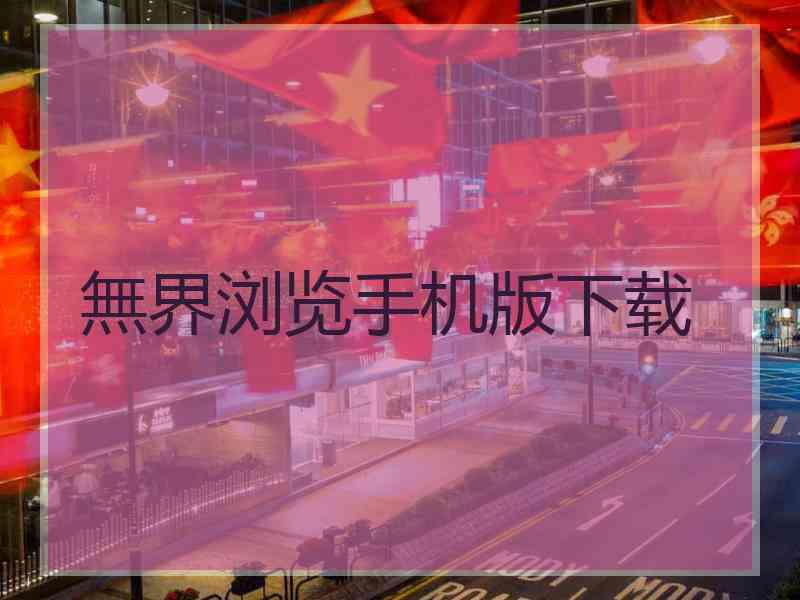 無界浏览手机版下载
